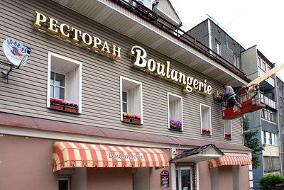 Регистрация рекламной вывески в ресторане Boulangerie